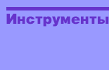 Инструменты